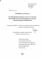 Организационная оценка затрат на качество продукции системы менеджмента качества промышленного предприятия - тема диссертации по экономике, скачайте бесплатно в экономической библиотеке