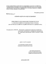 Эффективность использования трудовых ресурсов в сельском хозяйстве трудоизбыточного региона - тема диссертации по экономике, скачайте бесплатно в экономической библиотеке