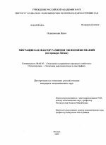 Миграция как фактор развития экономики знаний - тема диссертации по экономике, скачайте бесплатно в экономической библиотеке