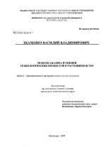 Модели анализа и оценки технологических процессов в растениеводстве - тема диссертации по экономике, скачайте бесплатно в экономической библиотеке