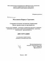 Совершенствование механизма управления бизнес-процессами на предприятии - тема диссертации по экономике, скачайте бесплатно в экономической библиотеке