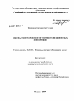 Оценка экономической эффективности венчурных инвестиций - тема диссертации по экономике, скачайте бесплатно в экономической библиотеке