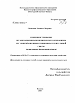 Совершенствование организационно-экономического механизма регулирования инвестиционно-строительной сферы - тема диссертации по экономике, скачайте бесплатно в экономической библиотеке