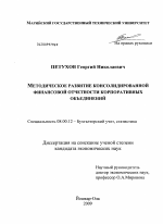 Методическое развитие консолидированной финансовой отчетности корпоративных объединений - тема диссертации по экономике, скачайте бесплатно в экономической библиотеке