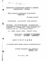 Методы регулирования социально-экономического развития сельского района в условиях перехода к рыночным отношениям - тема диссертации по экономике, скачайте бесплатно в экономической библиотеке