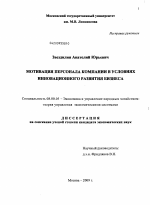 Мотивация персонала компании в условиях инновационного развития бизнеса - тема диссертации по экономике, скачайте бесплатно в экономической библиотеке