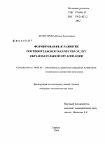 Формирование и развитие потребительского качества услуг образовательной организации - тема диссертации по экономике, скачайте бесплатно в экономической библиотеке