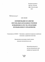Формирование и развитие персонально-командных резервов повышения качества продукции промышленного предприятия - тема диссертации по экономике, скачайте бесплатно в экономической библиотеке