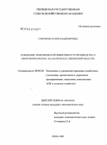 Повышение экономической эффективности производства и переработки молока - тема диссертации по экономике, скачайте бесплатно в экономической библиотеке