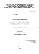 Экономика и государство в процессе перехода от плановой экономики к рыночной системе хозяйства - тема диссертации по экономике, скачайте бесплатно в экономической библиотеке