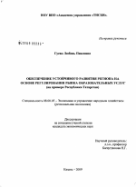 Обеспечение устойчивого развития региона на основе регулирования рынка образовательных услуг - тема диссертации по экономике, скачайте бесплатно в экономической библиотеке