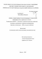 Оценка эффективности интенсивных технологий овощеводства закрытого грунта - тема диссертации по экономике, скачайте бесплатно в экономической библиотеке