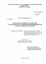 Разработка и оценка параметров стратегического развития промышленности строительных материалов - тема диссертации по экономике, скачайте бесплатно в экономической библиотеке