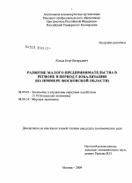Развитие малого предпринимательства в регионе в период глобализации - тема диссертации по экономике, скачайте бесплатно в экономической библиотеке