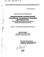 Моделирование компьютерной технологии управления страховой деятельностью - тема диссертации по экономике, скачайте бесплатно в экономической библиотеке