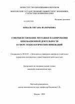 Совершенствование методики планирования инновационной деятельности в сфере технологических инноваций - тема диссертации по экономике, скачайте бесплатно в экономической библиотеке