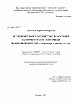 Детерминирующее воздействие инвестиций на формирование экономики инновационного типа - тема диссертации по экономике, скачайте бесплатно в экономической библиотеке