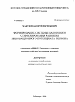 Формирование системы налогового стимулирования развития инновационного потенциала региона - тема диссертации по экономике, скачайте бесплатно в экономической библиотеке