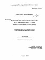 Формирование портфеля ценных бумаг на основе прогнозных оценок динамики неоднородного рынка - тема диссертации по экономике, скачайте бесплатно в экономической библиотеке