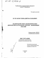 Взаимодействие экономических интересов в аграрном секторе экономики России - тема диссертации по экономике, скачайте бесплатно в экономической библиотеке