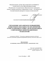 Управление механизмом повышения конкурентоспособности предприятий туристской индустрии с использованием современных информационных технологий - тема диссертации по экономике, скачайте бесплатно в экономической библиотеке