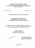 Обеспечение устойчивости предпринимательских структур - тема диссертации по экономике, скачайте бесплатно в экономической библиотеке