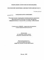 Государственное управление инновационным развитием промышленности России на основе внедрения информационных технологий в условиях глобализации экономических отношений - тема диссертации по экономике, скачайте бесплатно в экономической библиотеке