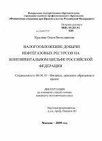 Налогообложение добычи нефтегазовых ресурсов на континентальном шельфе Российской Федерации - тема диссертации по экономике, скачайте бесплатно в экономической библиотеке