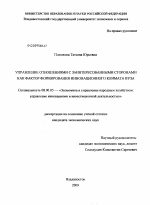 Управление отношениями с заинтересованными сторонами как фактор формирования инновационного климата вуза - тема диссертации по экономике, скачайте бесплатно в экономической библиотеке