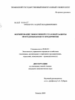 Формирование эффективной страховой защиты нефтедобывающего предприятия - тема диссертации по экономике, скачайте бесплатно в экономической библиотеке