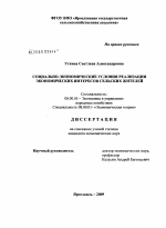 Социально-экономические условия реализации экономических интересов сельских жителей - тема диссертации по экономике, скачайте бесплатно в экономической библиотеке