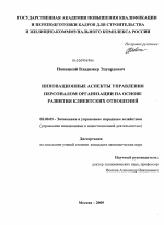 Инновационные аспекты управления персоналом организации на основе развития клиентских отношений - тема диссертации по экономике, скачайте бесплатно в экономической библиотеке