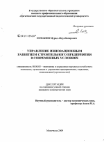 Управление инновационным развитием строительного предприятия в современных условиях - тема диссертации по экономике, скачайте бесплатно в экономической библиотеке