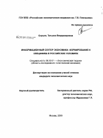 Информационный сектор экономики: формирование и специфика в российских условиях - тема диссертации по экономике, скачайте бесплатно в экономической библиотеке