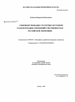 Совершенствование стратегии системной трансформации отношений собственности в российской экономике - тема диссертации по экономике, скачайте бесплатно в экономической библиотеке