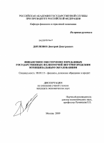 Финансовое обеспечение переданных государственных полномочий внутригородским муниципальным образованиям - тема диссертации по экономике, скачайте бесплатно в экономической библиотеке