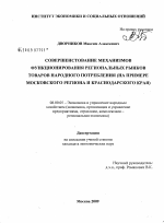 Совершенствование механизмов функционирования региональных рынков товаров народного потребления - тема диссертации по экономике, скачайте бесплатно в экономической библиотеке
