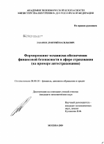 Формирование механизма обеспечения финансовой безопасности в сфере страхования - тема диссертации по экономике, скачайте бесплатно в экономической библиотеке