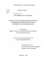 Система государственных закупок как фактор экономической безопасности региона - тема диссертации по экономике, скачайте бесплатно в экономической библиотеке