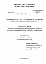 Формирование системы управления экономическими факторами развития бизнес-деятельности - тема диссертации по экономике, скачайте бесплатно в экономической библиотеке