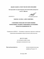 Совершенствование методов оценки эффективности инвестиционных вложений в объекты недвижимости - тема диссертации по экономике, скачайте бесплатно в экономической библиотеке