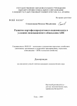 Развитие картофелепродуктового подкомплекса в условиях инновационного обновления АПК - тема диссертации по экономике, скачайте бесплатно в экономической библиотеке