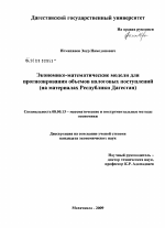 Экономико-математические модели для прогнозирования объемов налоговых поступлений - тема диссертации по экономике, скачайте бесплатно в экономической библиотеке