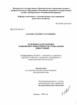 Основные направления повышения эффективности социальных инвестиций - тема диссертации по экономике, скачайте бесплатно в экономической библиотеке