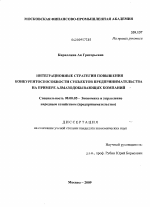 Интеграционные стратегии повышения конкурентоспособности субъектов предпринимательства на примере алмазодобывающих компаний - тема диссертации по экономике, скачайте бесплатно в экономической библиотеке