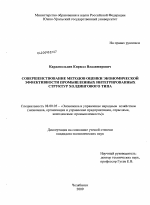 Совершенствование методов оценки экономической эффективности промышленных интегрированных структур холдингового типа - тема диссертации по экономике, скачайте бесплатно в экономической библиотеке