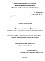 Управление инновационным развитием университетских учебно-научно-производственных комплексов - тема диссертации по экономике, скачайте бесплатно в экономической библиотеке