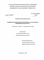 Развитие человеческого потенциала как фактора экономического роста - тема диссертации по экономике, скачайте бесплатно в экономической библиотеке