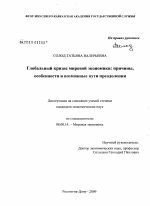 Глобальный кризис мировой экономики: причины, особенности и возможные пути преодоления - тема диссертации по экономике, скачайте бесплатно в экономической библиотеке