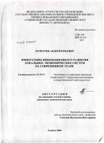 Императивы инновационного развития локальных экономических систем на современном этапе - тема диссертации по экономике, скачайте бесплатно в экономической библиотеке